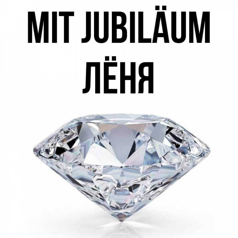 Открытка на каждый день с именем, Лёня Mit Jubiläum к пожеланием быть богатым Прикольная открытка с пожеланием онлайн скачать бесплатно 