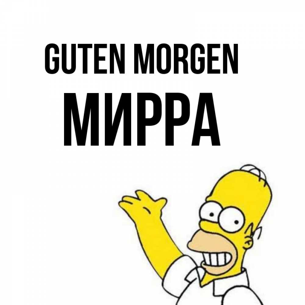 Открытка на каждый день с именем, Мирра Guten Morgen открытки с пожеланиями Прикольная открытка с пожеланием онлайн скачать бесплатно 
