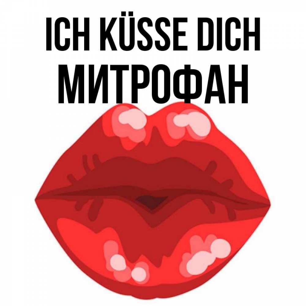 Открытка на каждый день с именем, Митрофан Ich küsse dich отправить открытку с поцелуем бесплатно и скачать для парня Прикольная открытка с пожеланием онлайн скачать бесплатно 