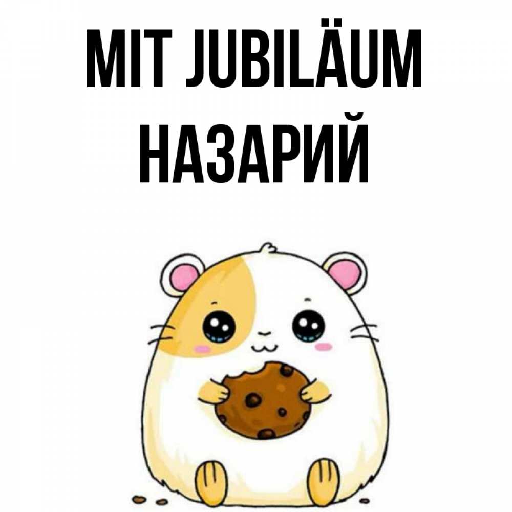 Открытка на каждый день с именем, Назарий Mit Jubiläum с днюхой Прикольная открытка с пожеланием онлайн скачать бесплатно 