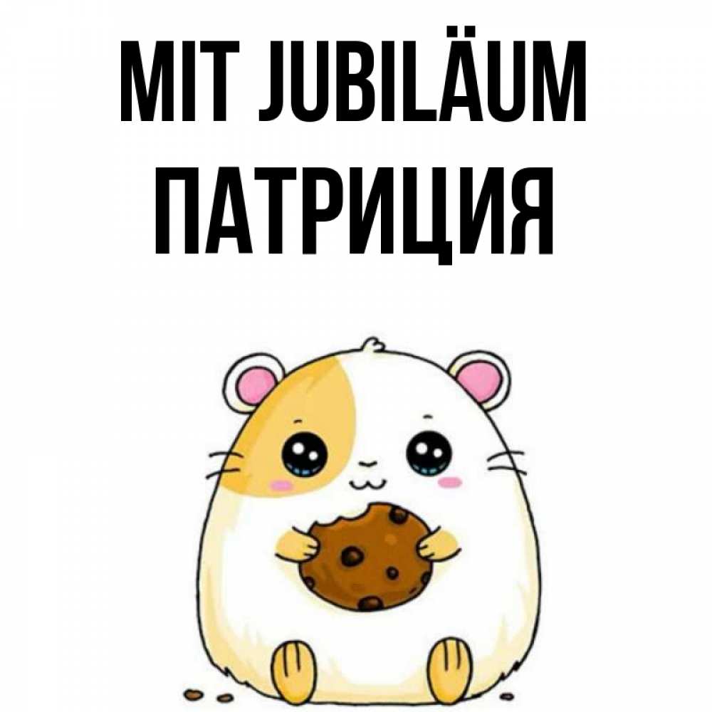 Открытка на каждый день с именем, Патриция Mit Jubiläum с днюхой Прикольная открытка с пожеланием онлайн скачать бесплатно 