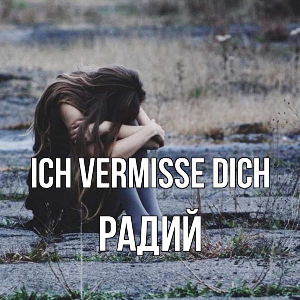 Открытка на каждый день с именем, Радий Ich vermisse dich мне скучно очень Прикольная открытка с пожеланием онлайн скачать бесплатно 
