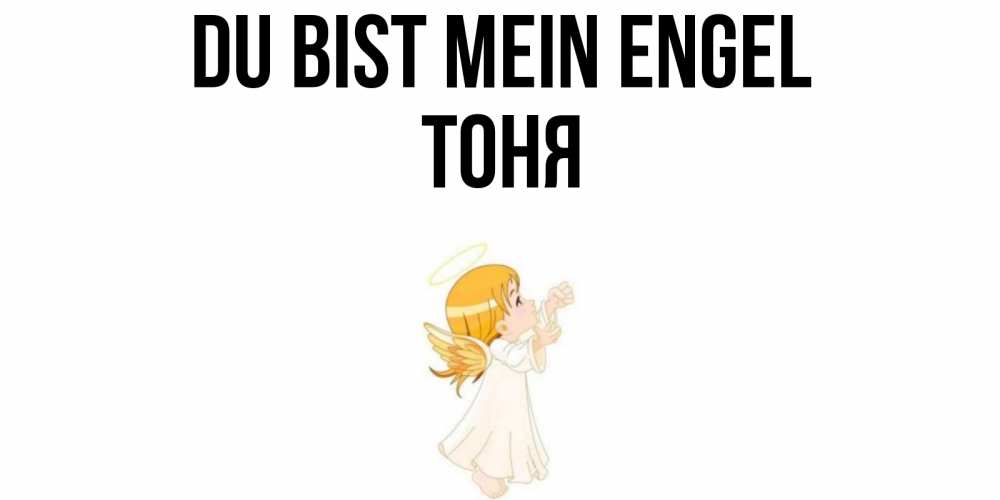 Открытка на каждый день с именем, Тоня Du bist mein Engel ангел, девочка Прикольная открытка с пожеланием онлайн скачать бесплатно 