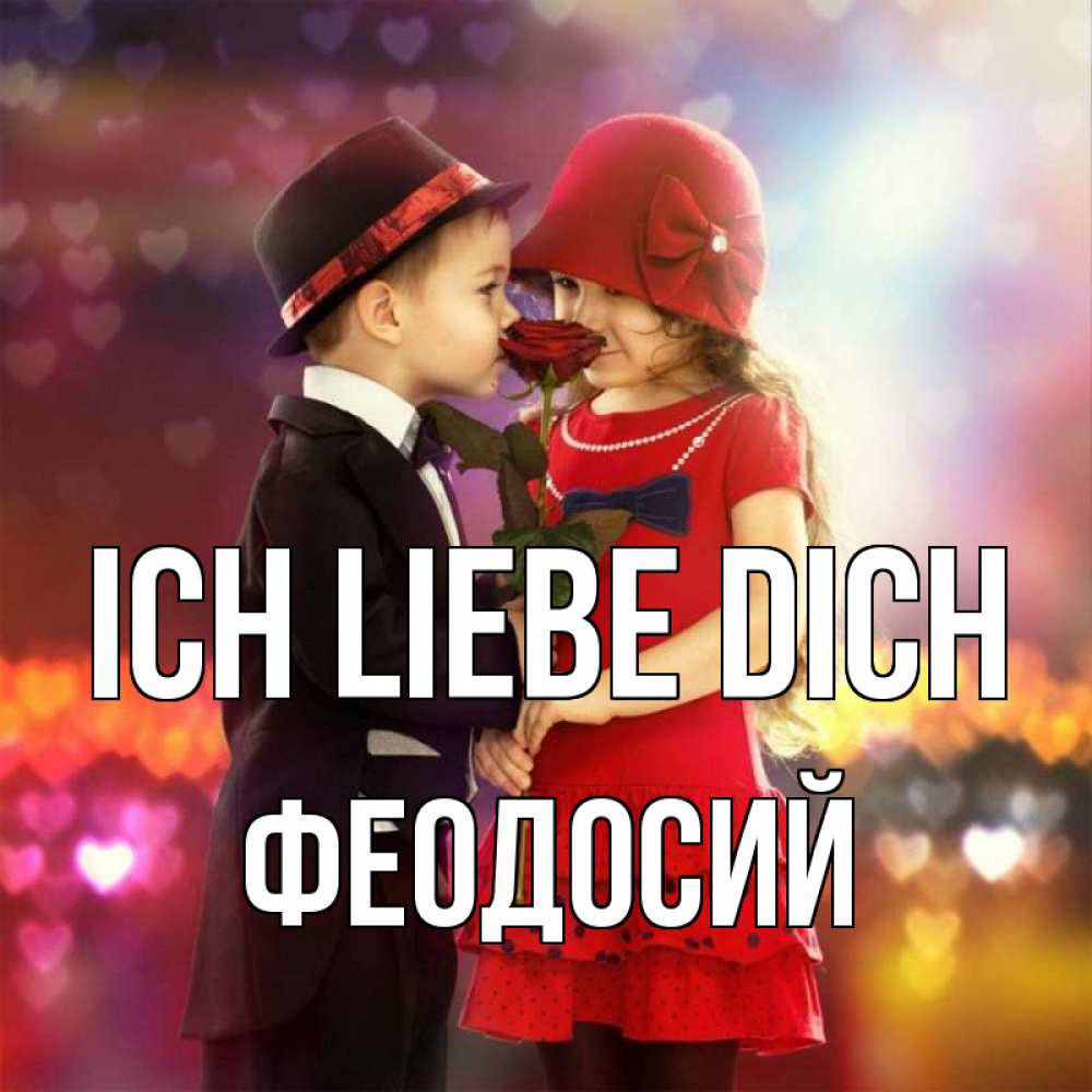Открытка на каждый день с именем, Феодосий Ich liebe dich черное и красное и роза Прикольная открытка с пожеланием онлайн скачать бесплатно 