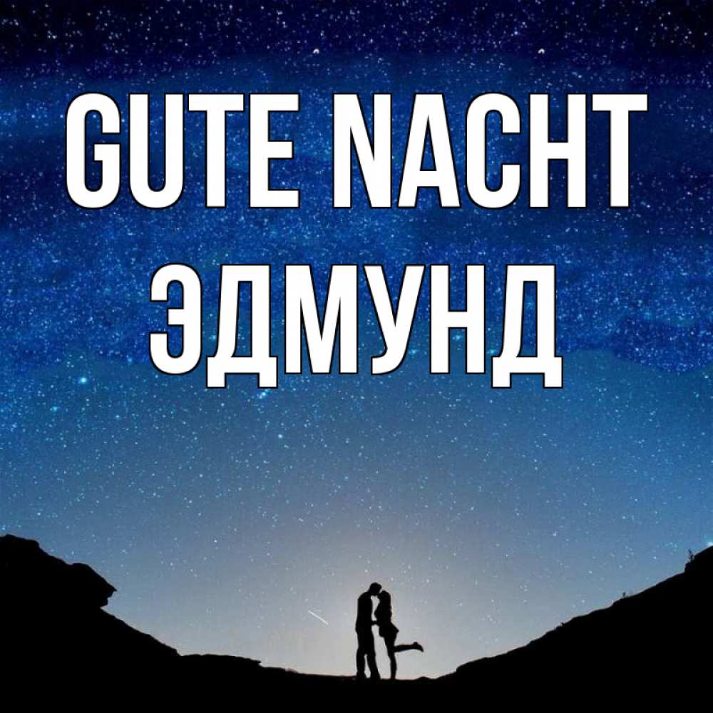 Открытка на каждый день с именем, Эдмунд Gute Nacht звездное небо и люди Прикольная открытка с пожеланием онлайн скачать бесплатно 