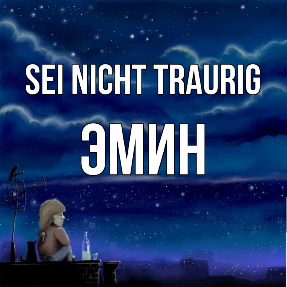 Открытка на каждый день с именем, Эмин Sei nicht traurig город с крыши Прикольная открытка с пожеланием онлайн скачать бесплатно 