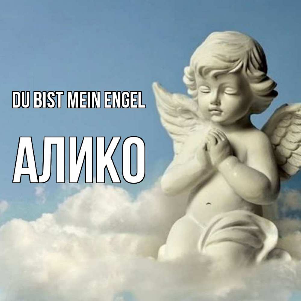 Открытка на каждый день с именем, Алико Du bist mein Engel скульптура ангела на небе Прикольная открытка с пожеланием онлайн скачать бесплатно 