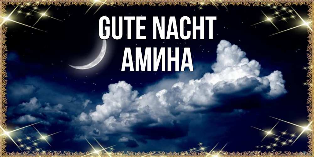 Открытка на каждый день с именем, Амина Gute Nacht спи на мягкой облачной перине Прикольная открытка с пожеланием онлайн скачать бесплатно 
