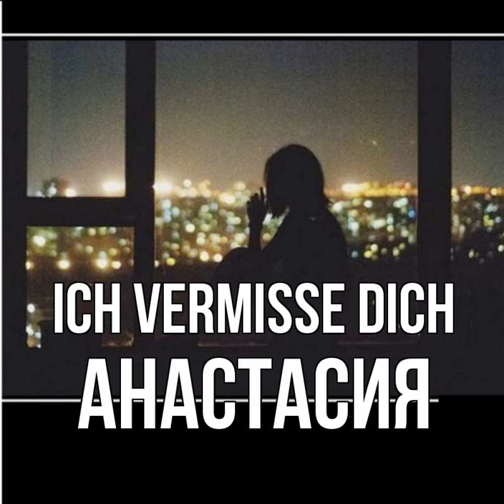 Открытка на каждый день с именем, Анастасия Ich vermisse dich у окна Прикольная открытка с пожеланием онлайн скачать бесплатно 