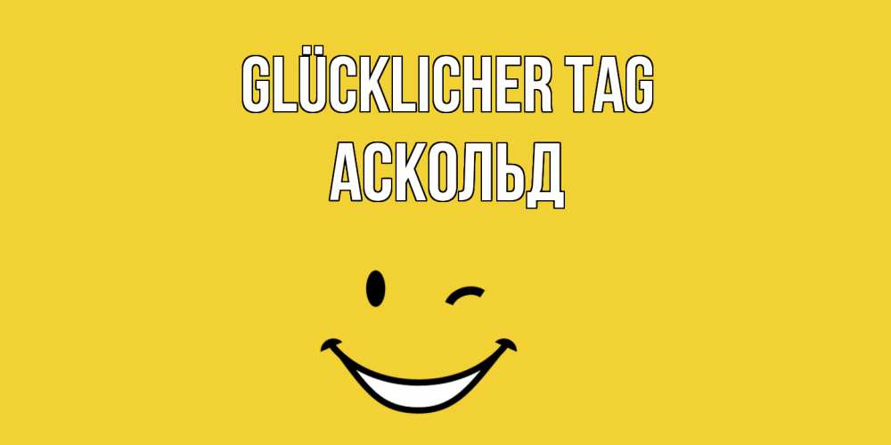 Открытка на каждый день с именем, Аскольд Glücklicher Tag позитивного дня Прикольная открытка с пожеланием онлайн скачать бесплатно 
