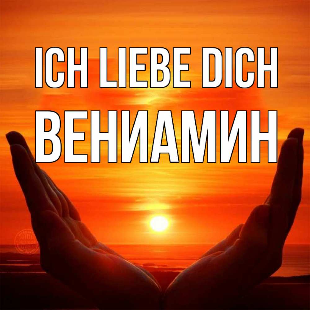 Открытка на каждый день с именем, Вениамин Ich liebe dich в руках Прикольная открытка с пожеланием онлайн скачать бесплатно 