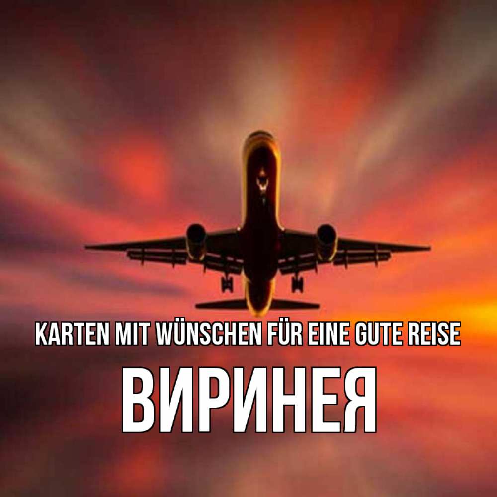 Открытка на каждый день с именем, Виринея Karten mit Wünschen für eine gute Reise самолет набирает высоту Прикольная открытка с пожеланием онлайн скачать бесплатно 