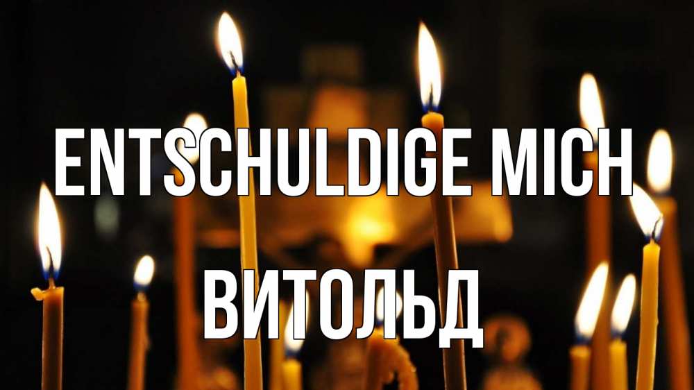 Открытка на каждый день с именем, Витольд Entschuldige mich свечи Прикольная открытка с пожеланием онлайн скачать бесплатно 
