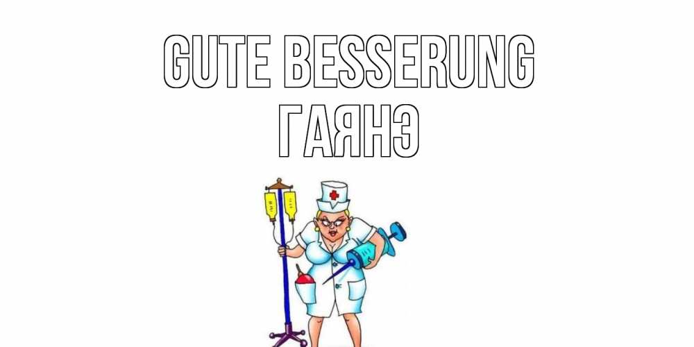 Открытка на каждый день с именем, Гаянэ Gute Besserung медсестра Прикольная открытка с пожеланием онлайн скачать бесплатно 