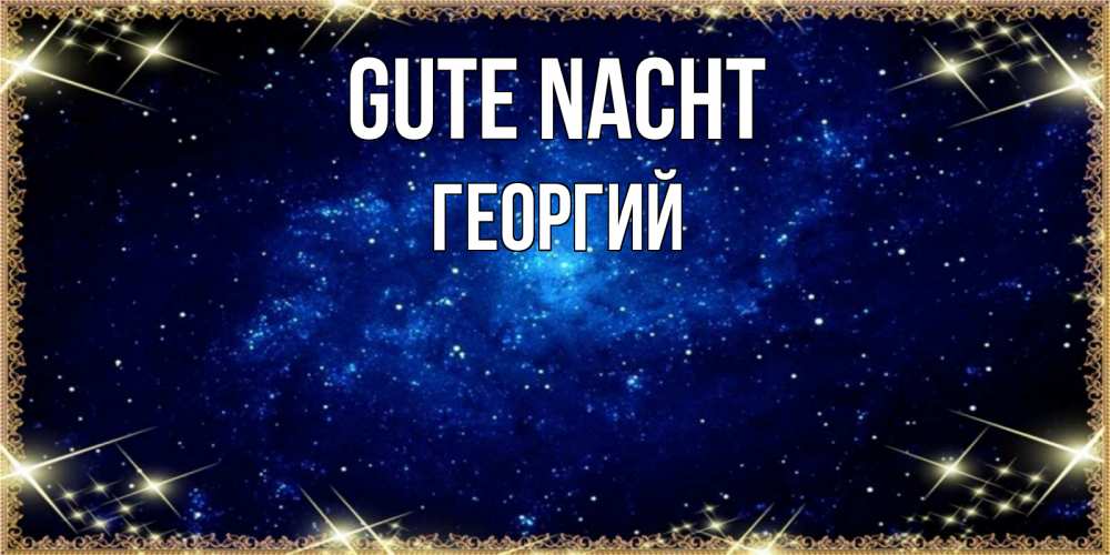 Открытка на каждый день с именем, Георгий Gute Nacht открытки перед сном Прикольная открытка с пожеланием онлайн скачать бесплатно 