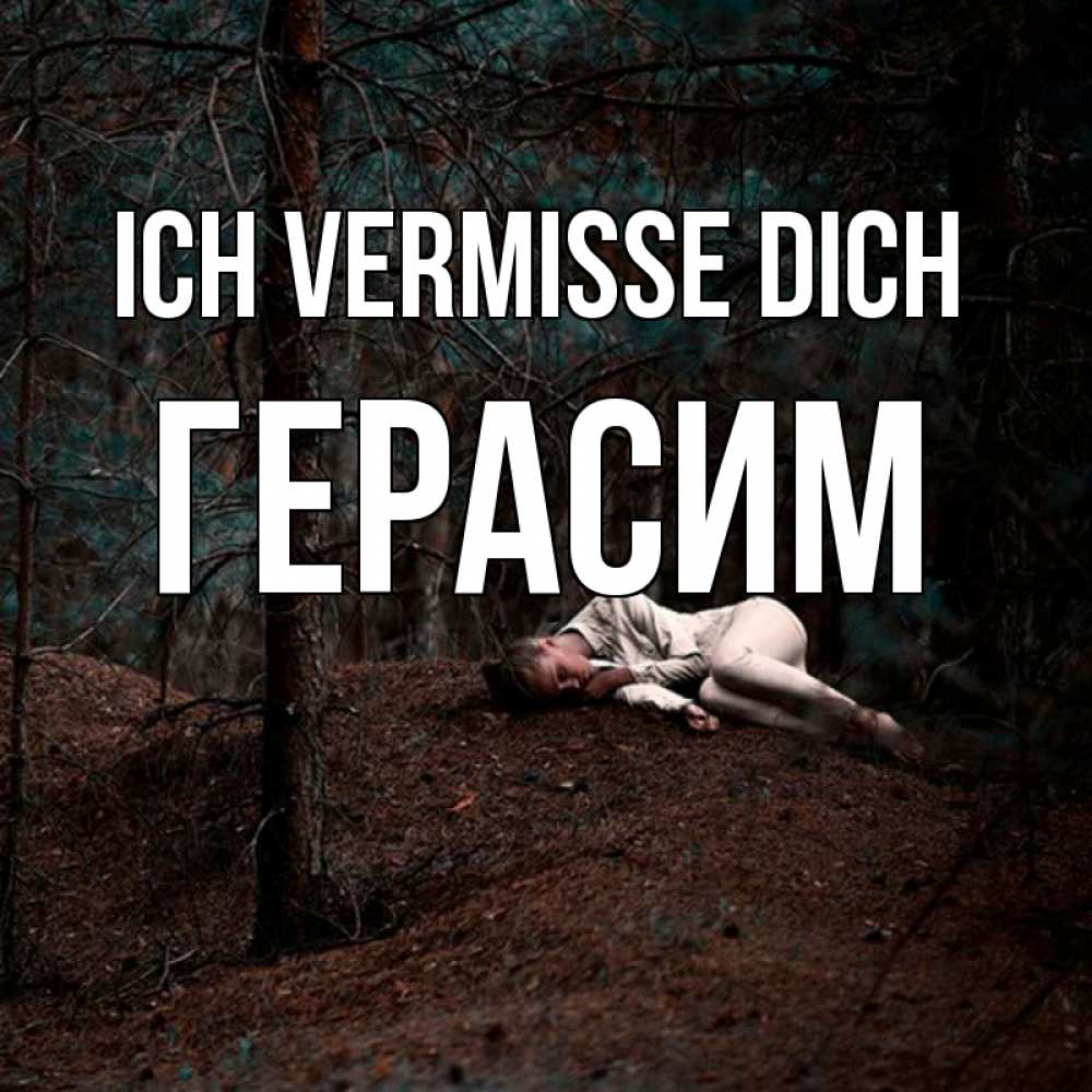 Открытка на каждый день с именем, Герасим Ich vermisse dich очень Прикольная открытка с пожеланием онлайн скачать бесплатно 