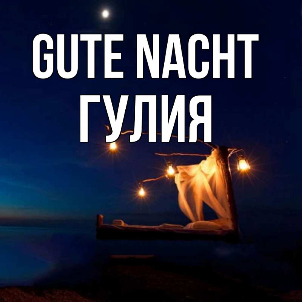 Открытка на каждый день с именем, Гулия Gute Nacht милый мой Прикольная открытка с пожеланием онлайн скачать бесплатно 