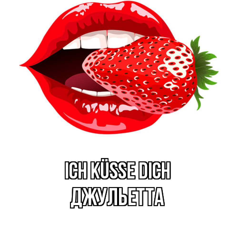 Открытка на каждый день с именем, Джульетта Ich küsse dich клубника в губах Прикольная открытка с пожеланием онлайн скачать бесплатно 