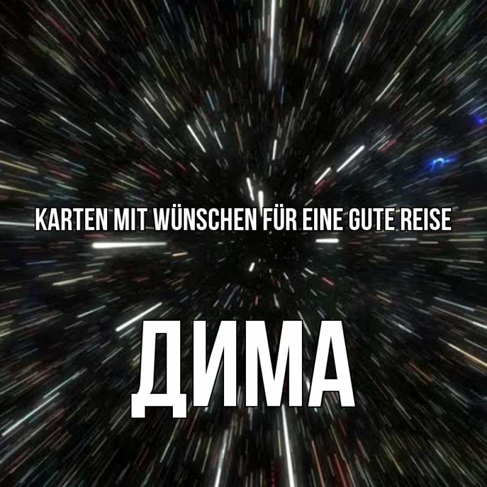 Открытка на каждый день с именем, Дима Karten mit Wünschen für eine gute Reise туннель Прикольная открытка с пожеланием онлайн скачать бесплатно 