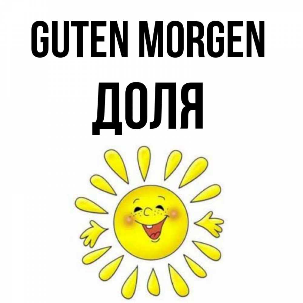 Открытка на каждый день с именем, Доля Guten Morgen улыбка Прикольная открытка с пожеланием онлайн скачать бесплатно 