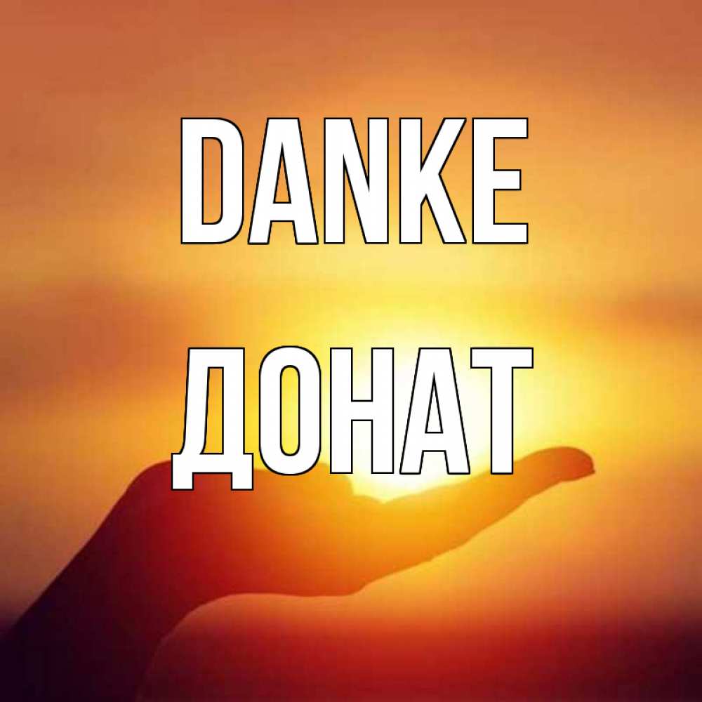 Открытка на каждый день с именем, Донат Danke закат Прикольная открытка с пожеланием онлайн скачать бесплатно 