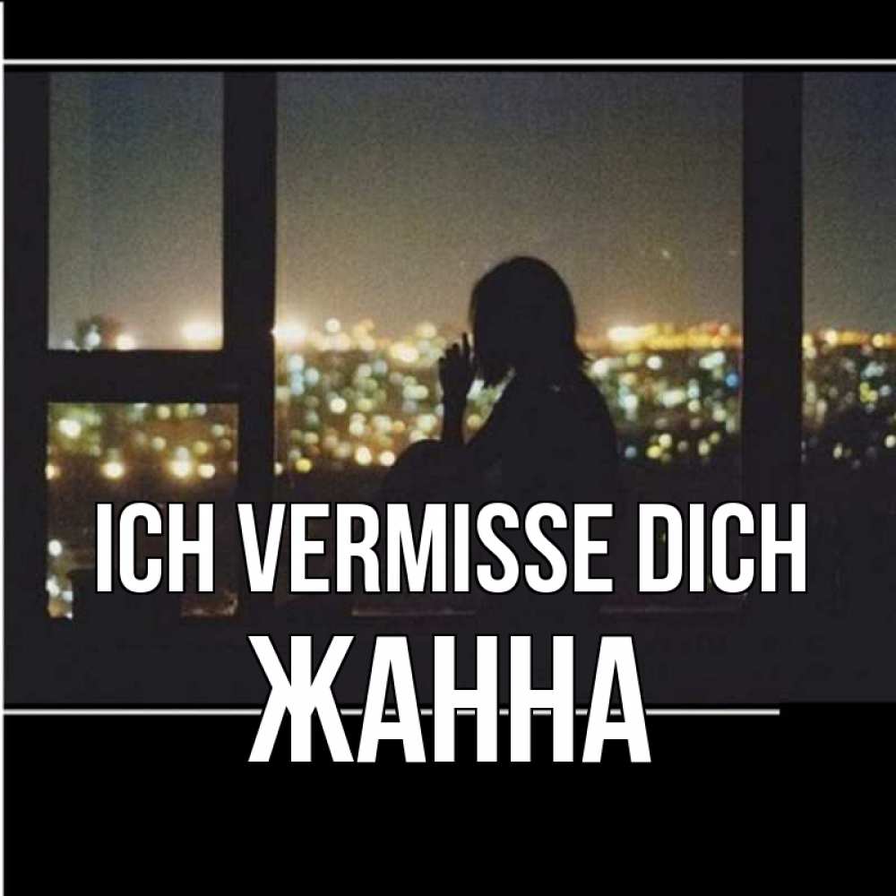 Открытка на каждый день с именем, Жанна Ich vermisse dich у окна Прикольная открытка с пожеланием онлайн скачать бесплатно 