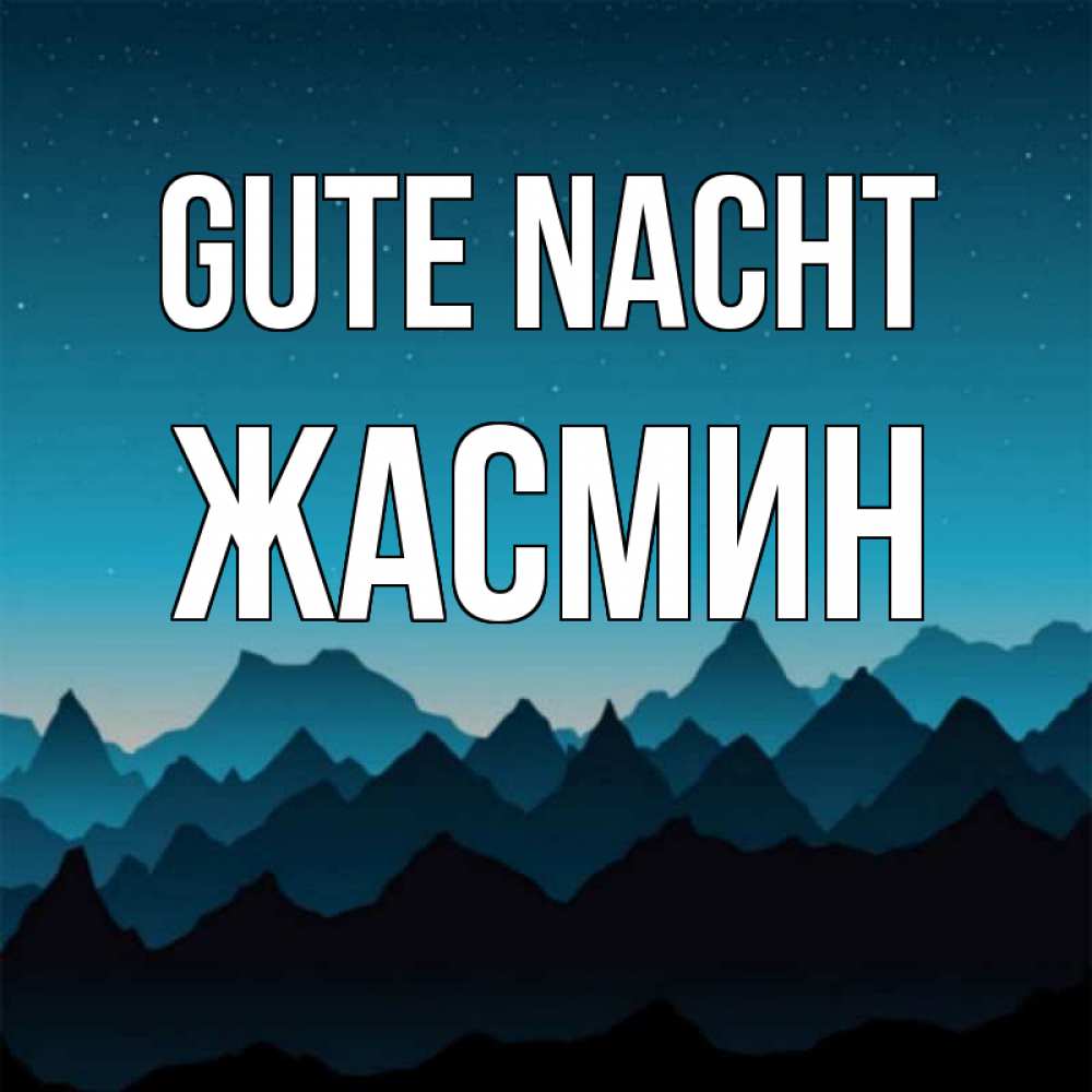 Открытка на каждый день с именем, Жасмин Gute Nacht сладких снов звездное небо Прикольная открытка с пожеланием онлайн скачать бесплатно 