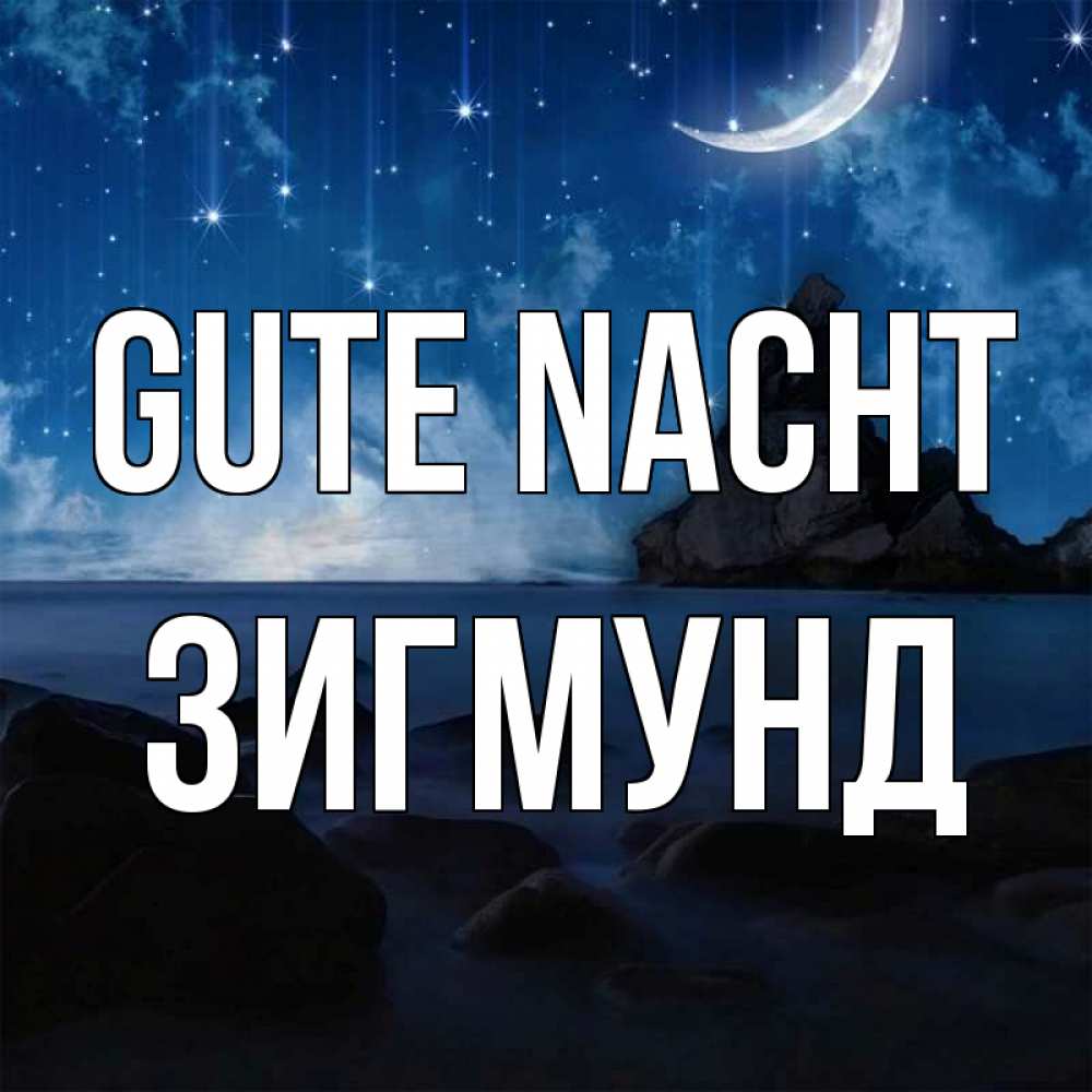 Открытка на каждый день с именем, Зигмунд Gute Nacht море Прикольная открытка с пожеланием онлайн скачать бесплатно 