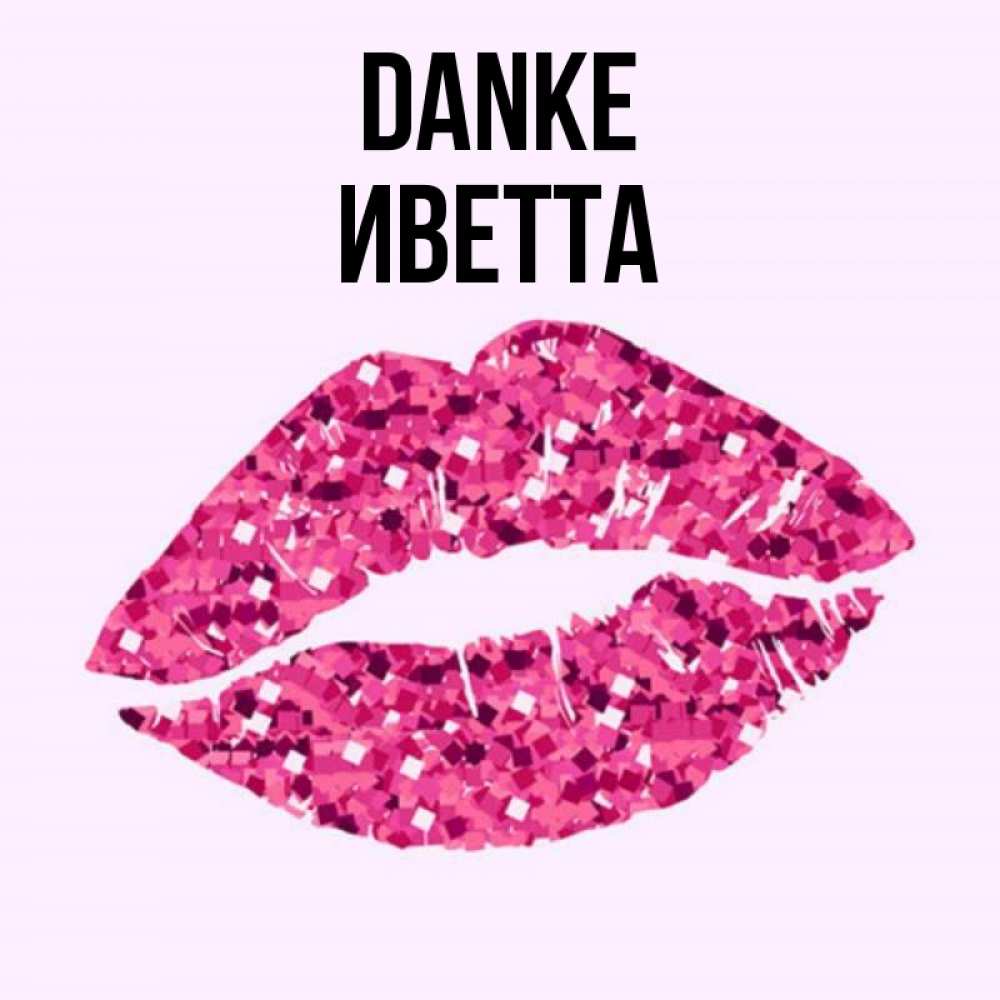 Открытка на каждый день с именем, Иветта Danke благодарю губы с блестками Прикольная открытка с пожеланием онлайн скачать бесплатно 