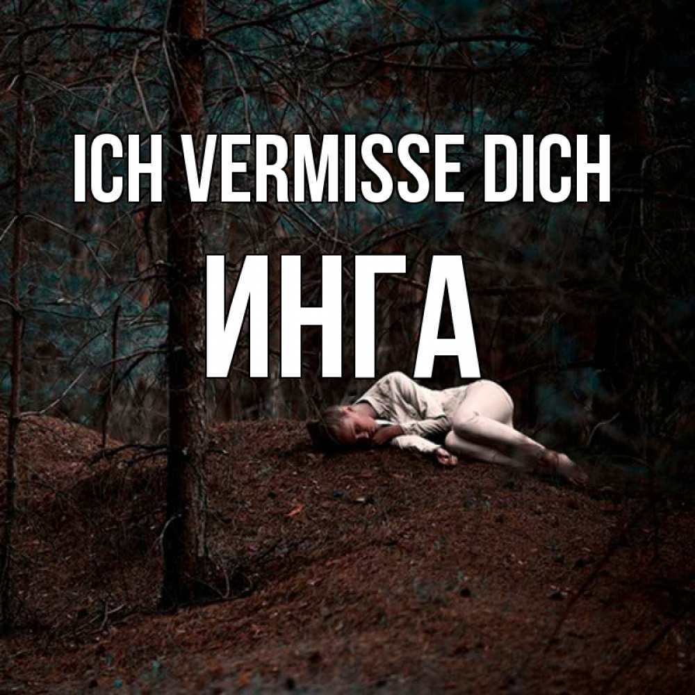 Открытка на каждый день с именем, Инга Ich vermisse dich очень Прикольная открытка с пожеланием онлайн скачать бесплатно 