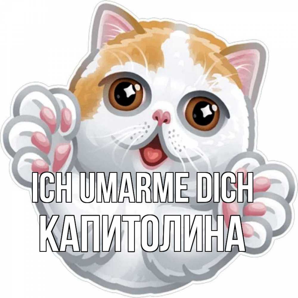 Открытка на каждый день с именем, Капитолина Ich umarme dich хаги Прикольная открытка с пожеланием онлайн скачать бесплатно 