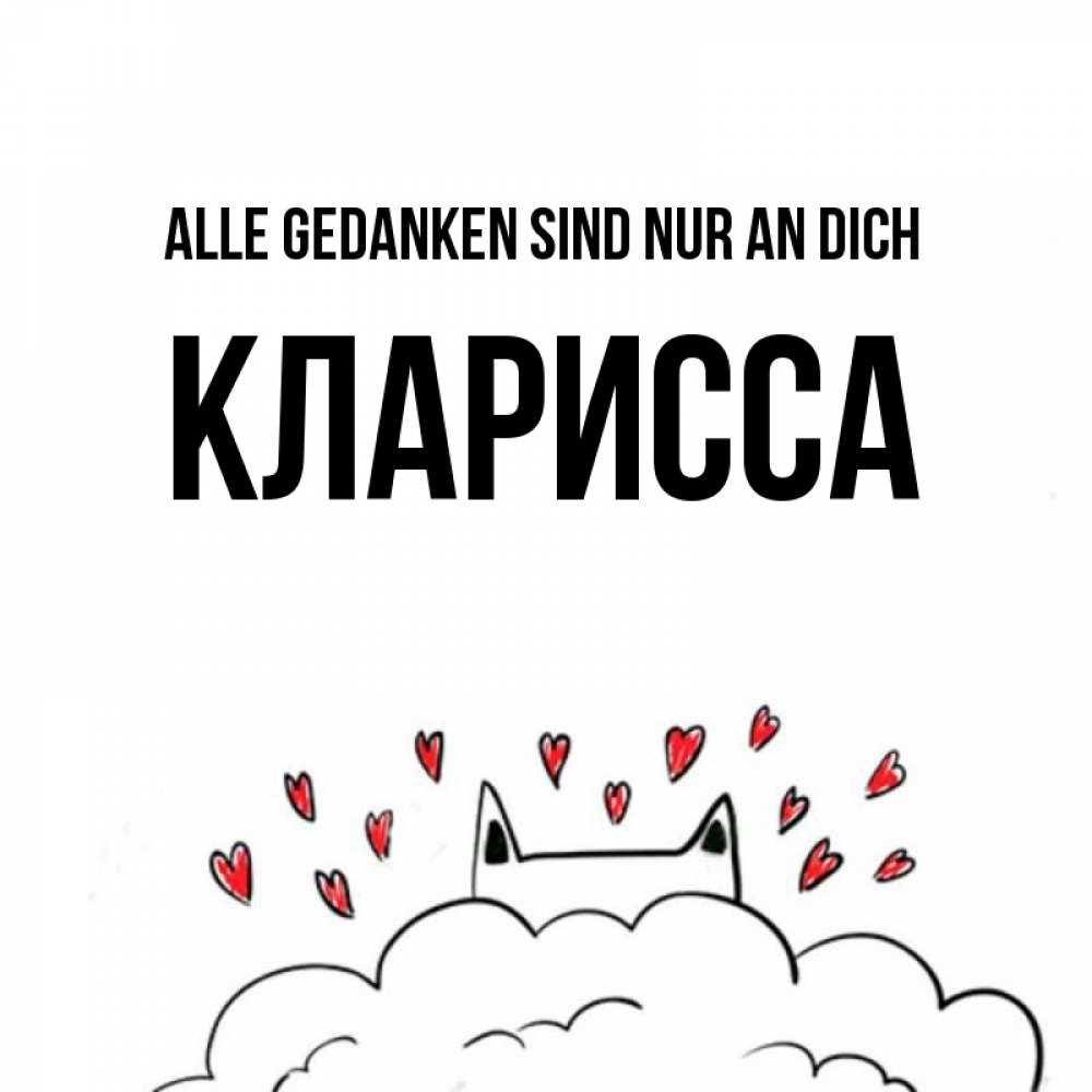 Открытка на каждый день с именем, Кларисса Alle Gedanken sind nur an dich кот за облаком Прикольная открытка с пожеланием онлайн скачать бесплатно 