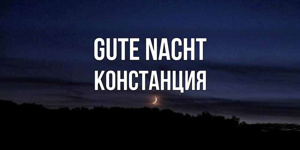 Открытка на каждый день с именем, Констанция Gute Nacht месяц Прикольная открытка с пожеланием онлайн скачать бесплатно 