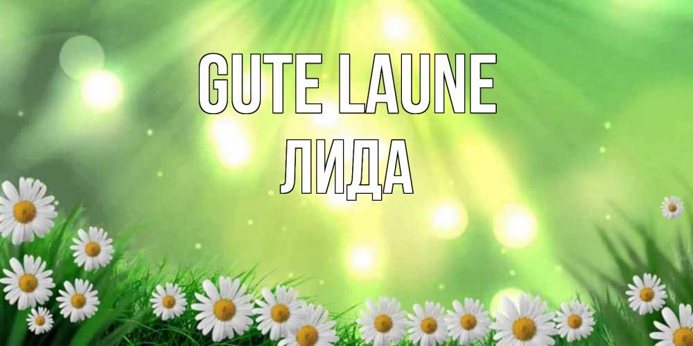 Открытка на каждый день с именем, Лида Gute Laune открытка с ромашками и солнечными лучами Прикольная открытка с пожеланием онлайн скачать бесплатно 