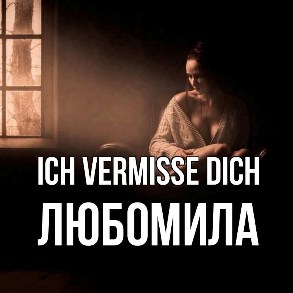 Открытка на каждый день с именем, Любомила Ich vermisse dich приходи в гости ко мне Прикольная открытка с пожеланием онлайн скачать бесплатно 