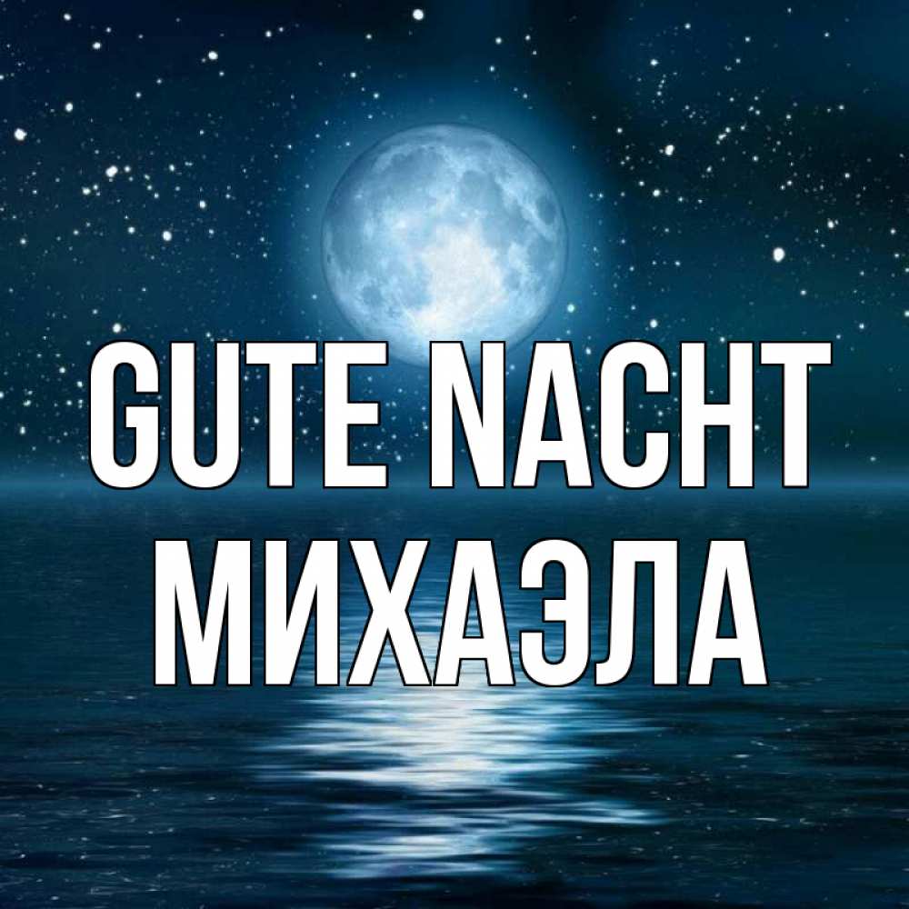 Открытка на каждый день с именем, Михаэла Gute Nacht звезды Прикольная открытка с пожеланием онлайн скачать бесплатно 