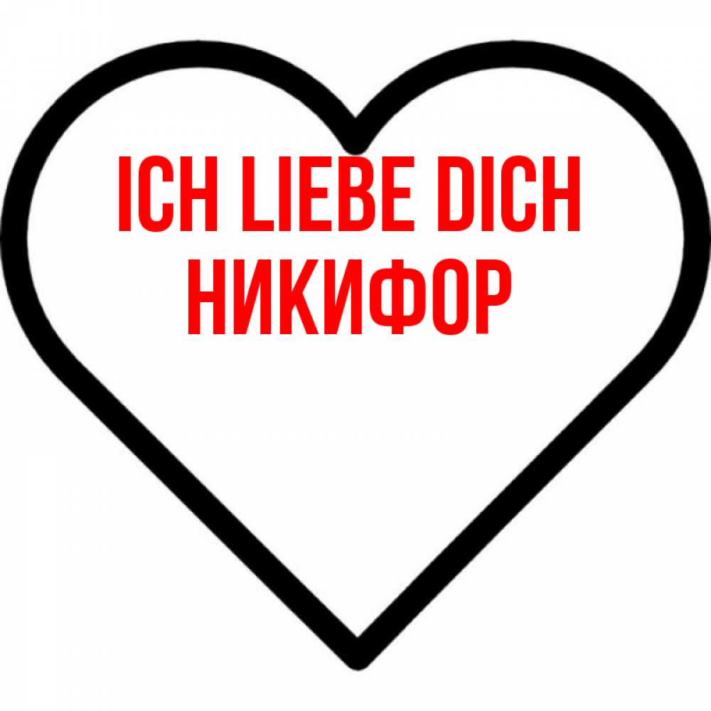 Открытка на каждый день с именем, Никифор Ich liebe dich посто Прикольная открытка с пожеланием онлайн скачать бесплатно 