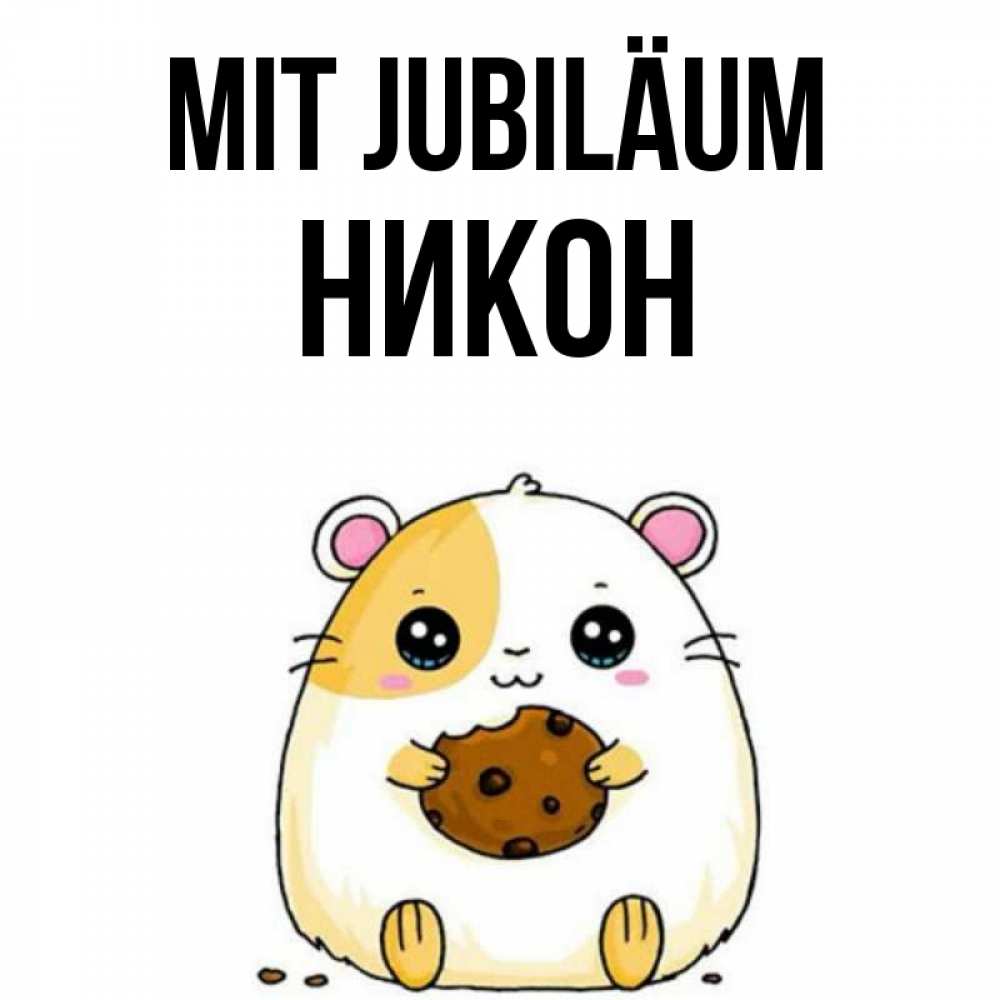 Открытка на каждый день с именем, Никон Mit Jubiläum с днюхой Прикольная открытка с пожеланием онлайн скачать бесплатно 