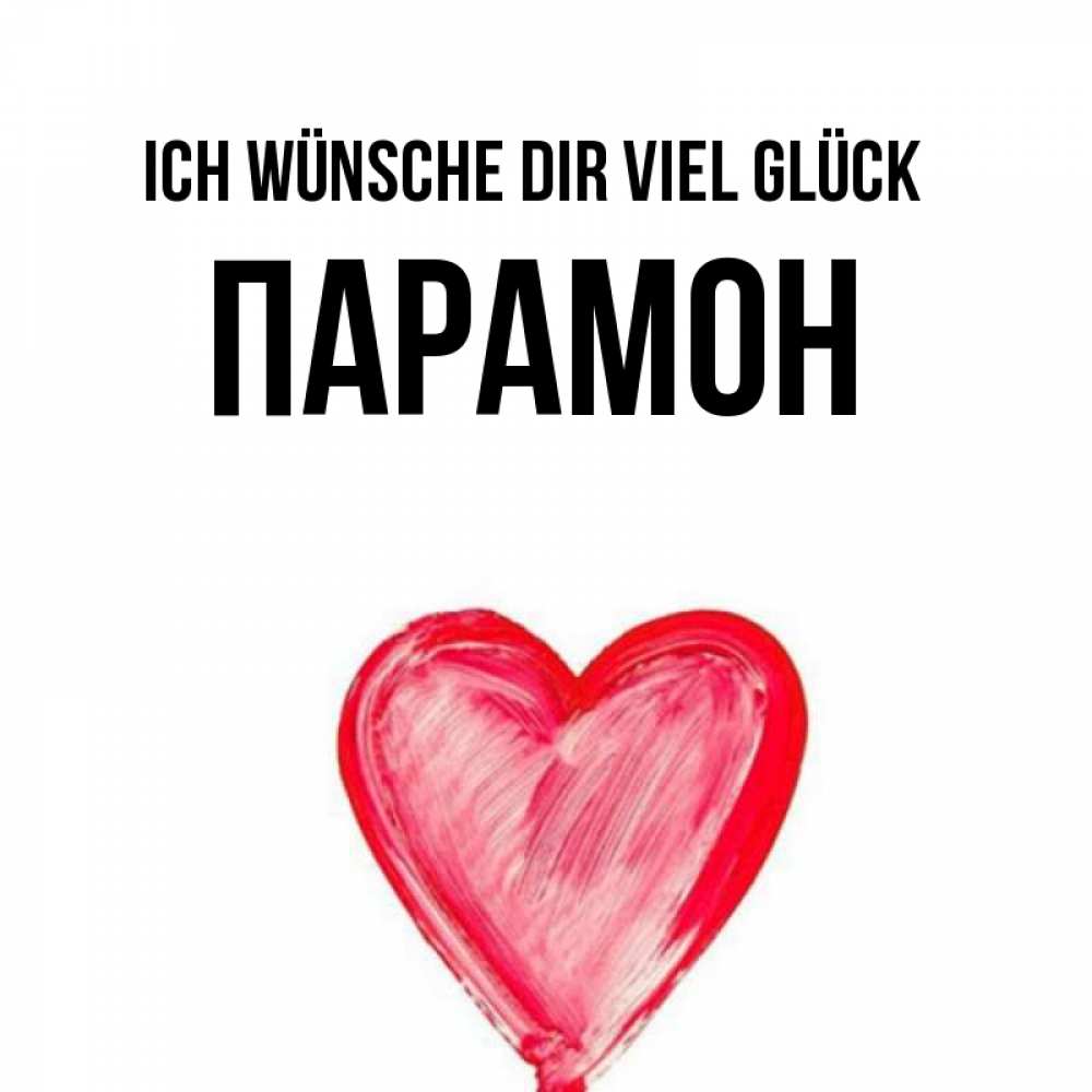 Открытка на каждый день с именем, Парамон Ich wünsche dir viel Glück рисунок маркером Прикольная открытка с пожеланием онлайн скачать бесплатно 