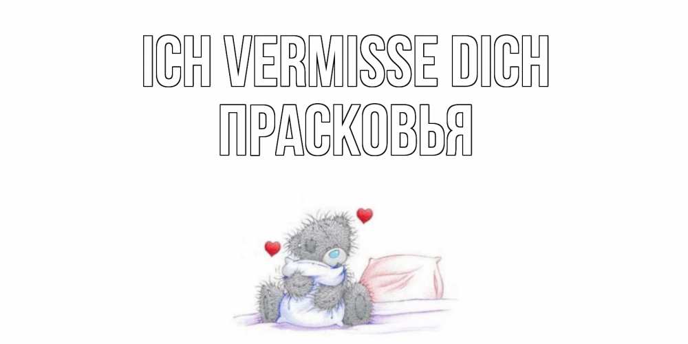 Открытка на каждый день с именем, Прасковья Ich vermisse dich мишка Прикольная открытка с пожеланием онлайн скачать бесплатно 