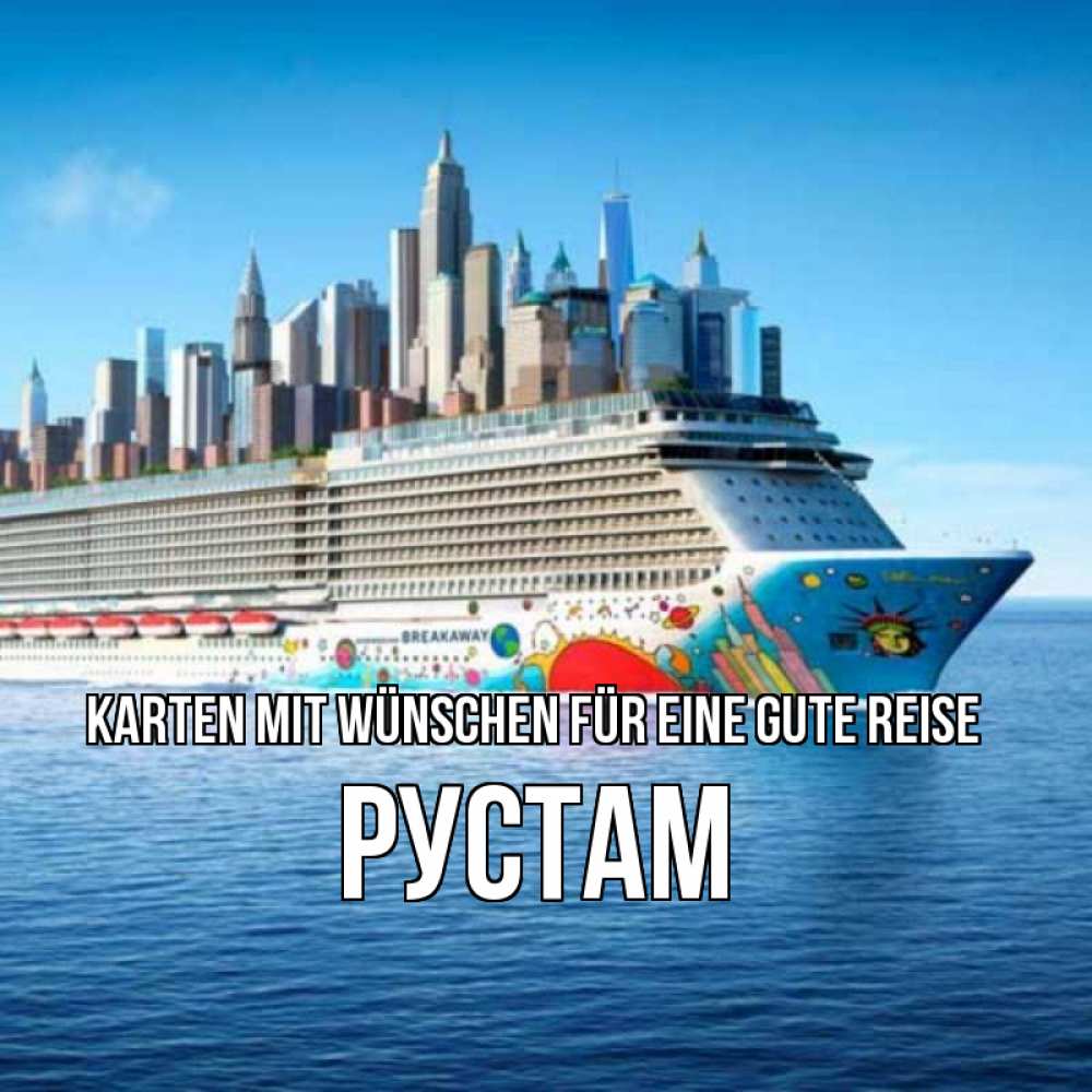 Открытка на каждый день с именем, Рустам Karten mit Wünschen für eine gute Reise круизный лайнер с небоскребами Прикольная открытка с пожеланием онлайн скачать бесплатно 