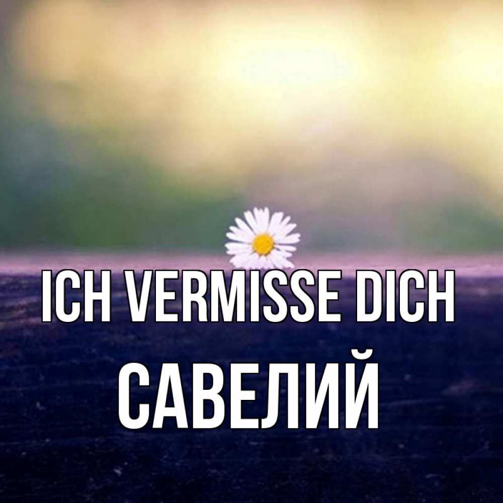 Открытка на каждый день с именем, Савелий Ich vermisse dich приходи в гости Прикольная открытка с пожеланием онлайн скачать бесплатно 