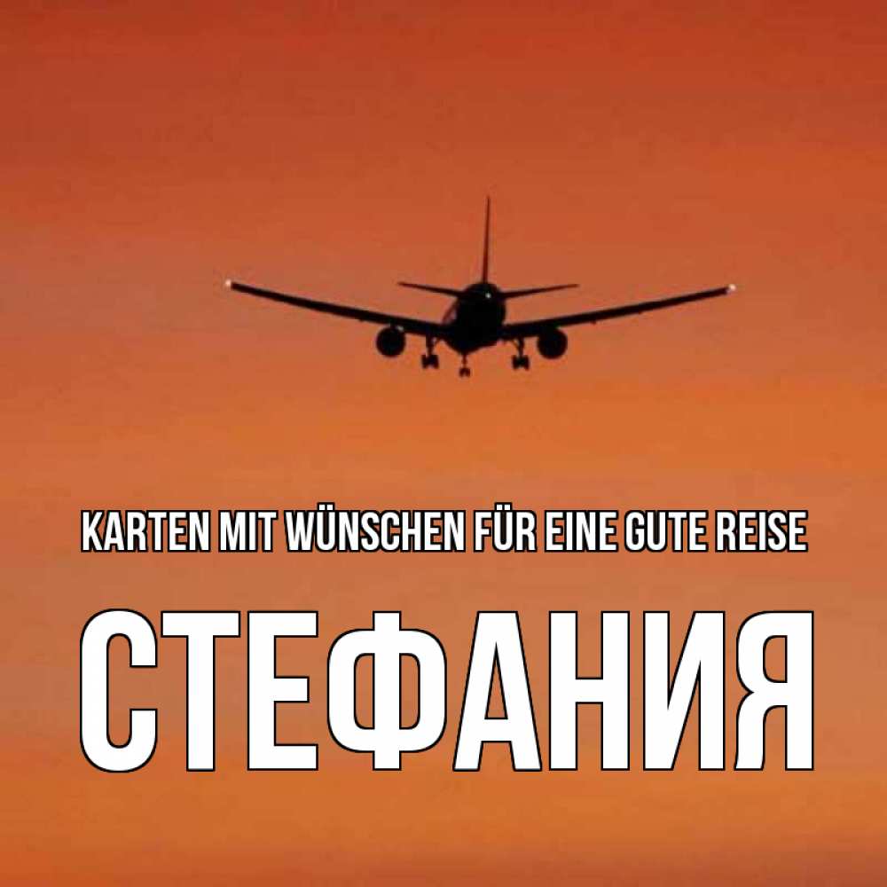 Открытка на каждый день с именем, Стефания Karten mit Wünschen für eine gute Reise силуэт самолета Прикольная открытка с пожеланием онлайн скачать бесплатно 