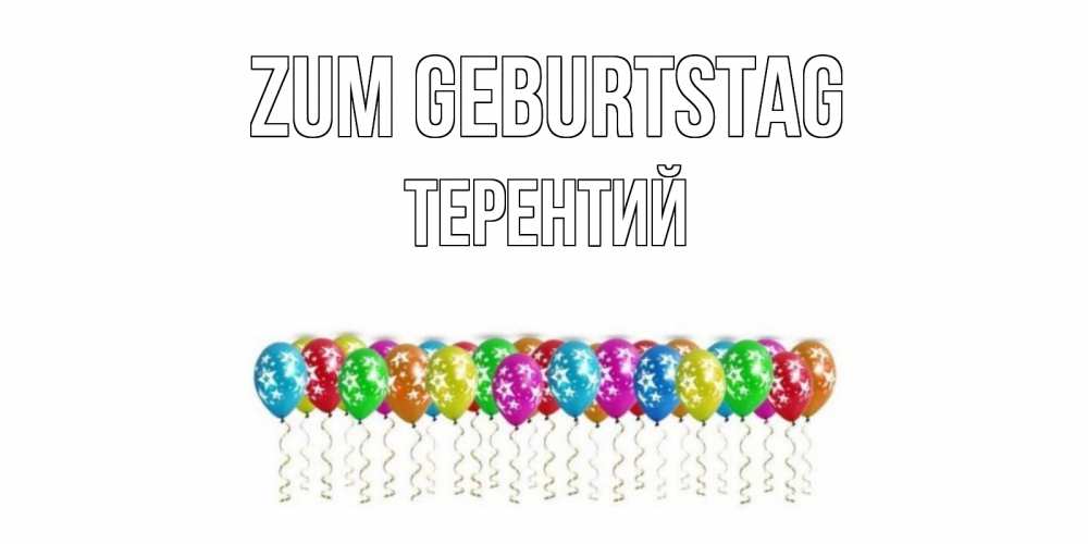 Открытка на каждый день с именем, Терентий Zum Geburtstag Воздушные шары, звезды Прикольная открытка с пожеланием онлайн скачать бесплатно 
