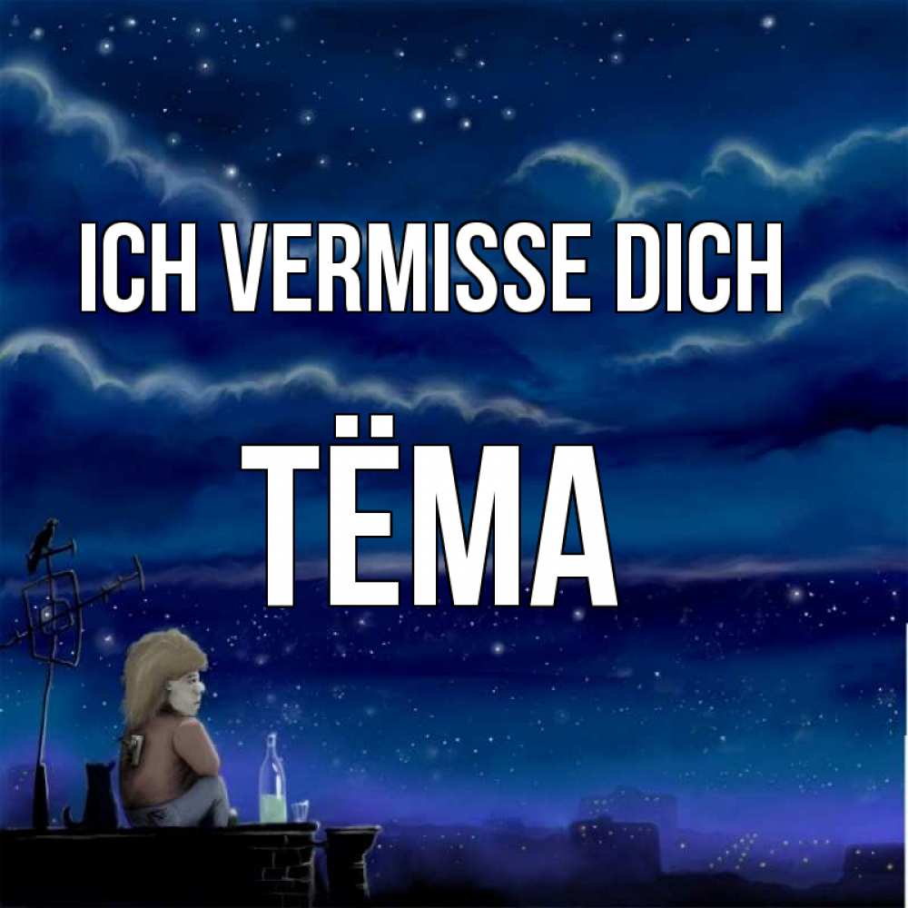 Открытка на каждый день с именем, Тёма Ich vermisse dich на крыше 1 Прикольная открытка с пожеланием онлайн скачать бесплатно 