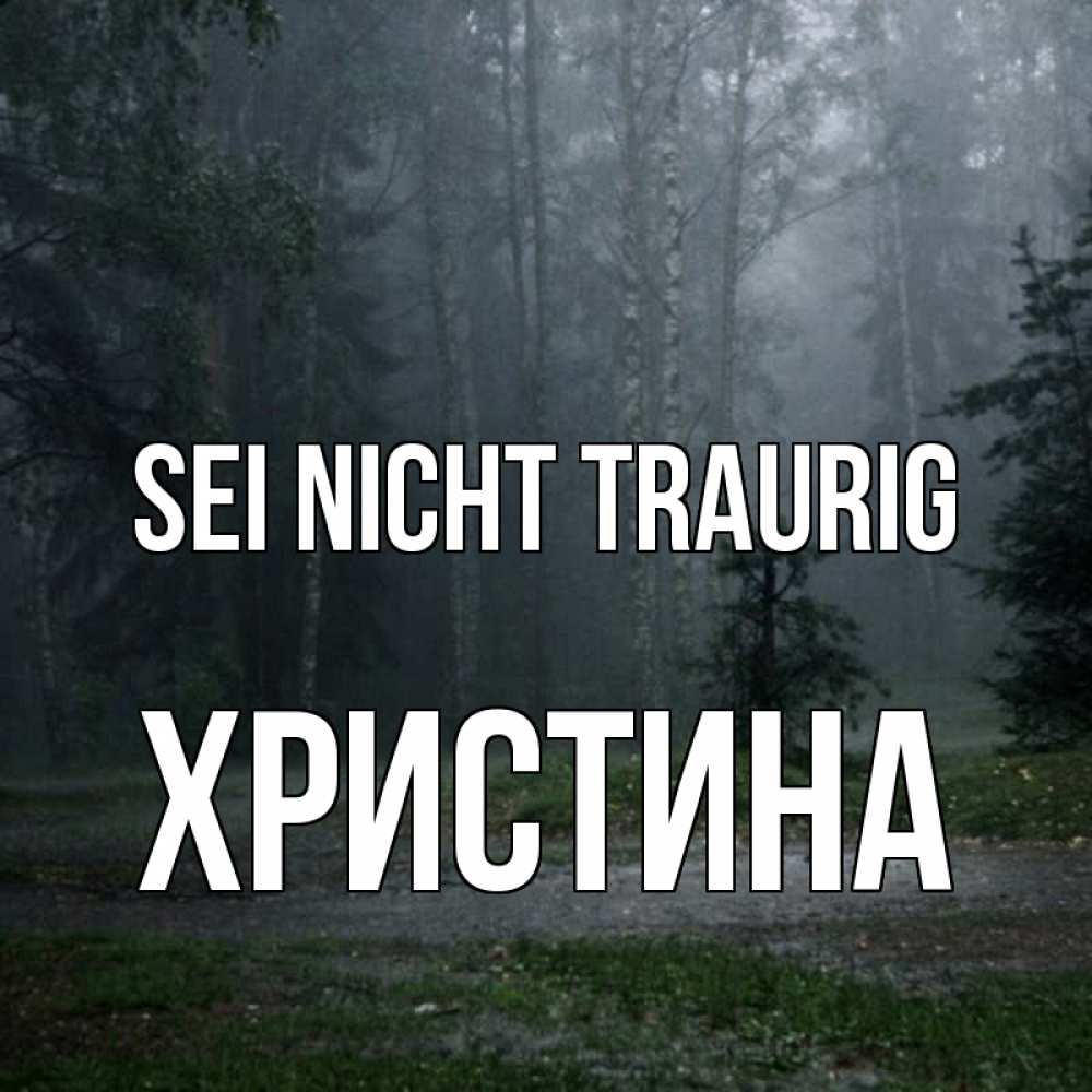 Открытка на каждый день с именем, Христина Sei nicht traurig осень Прикольная открытка с пожеланием онлайн скачать бесплатно 