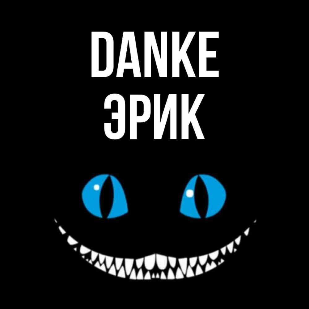 Открытка на каждый день с именем, Эрик Danke благодарю от чеширика Прикольная открытка с пожеланием онлайн скачать бесплатно 
