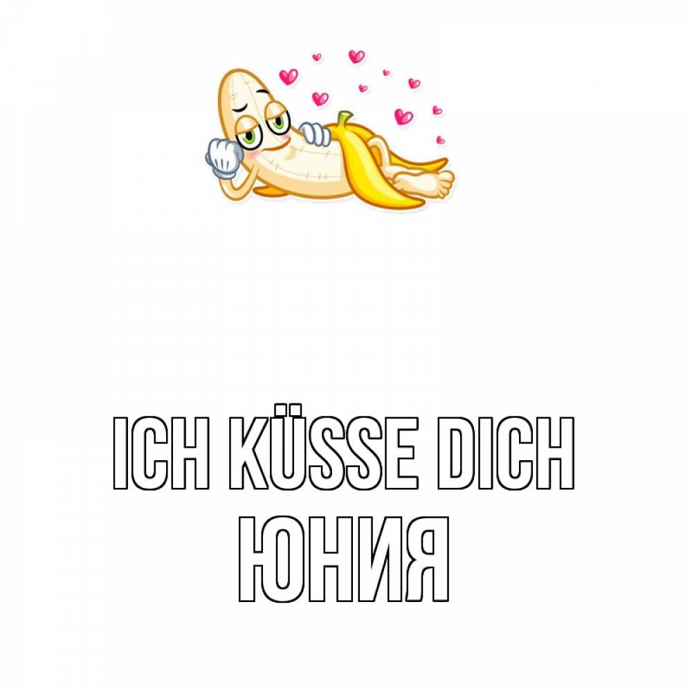 Открытка на каждый день с именем, Юния Ich küsse dich поцелуй открытки бесплатно Прикольная открытка с пожеланием онлайн скачать бесплатно 