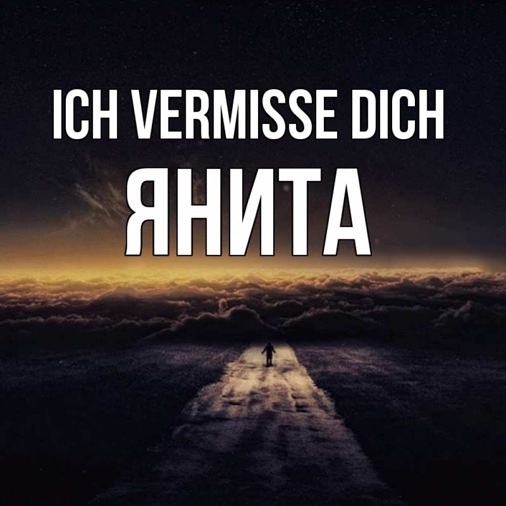 Открытка на каждый день с именем, Янита Ich vermisse dich идем Прикольная открытка с пожеланием онлайн скачать бесплатно 