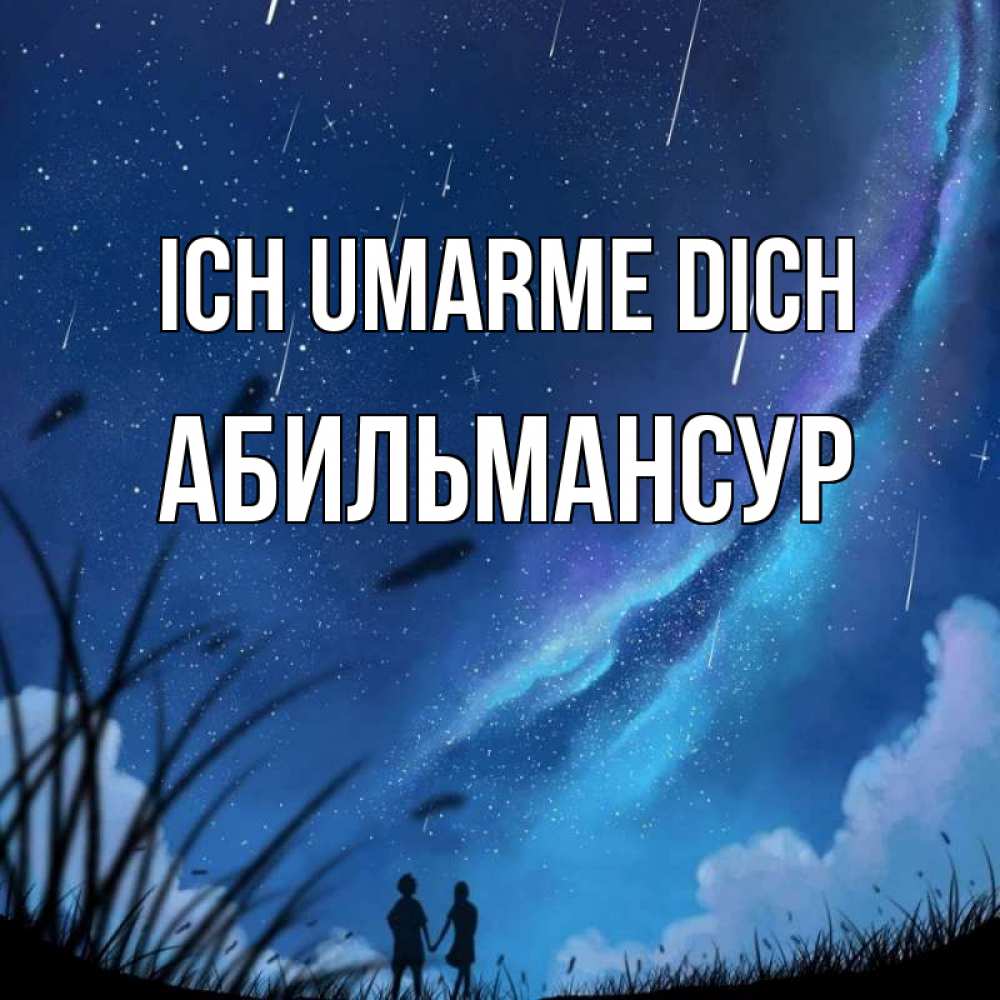 Открытка на каждый день с именем, Абильмансур Ich umarme dich камыши Прикольная открытка с пожеланием онлайн скачать бесплатно 